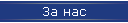 За нас