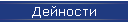 Дейности