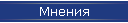 Мнения