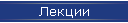 Лекции